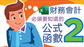Excel教學 2021 常用 公式 函數 四捨五入 公式模擬 取整  財務 會計 ROUND ROUNDUP ROUNDDOWN SUBTOTAL INT | Excel財務會計常用公式函數