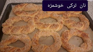 طرز تهیه نان ترکی خوشمزه وآسان /How to prepare delicious and easy Turkish bread with a soft texture