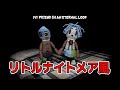 『リトルナイトメア』好きに刺さる!人形が主人公のミステリアスホラーゲームが凄い!【My friend in an eternal loop】鳥の爪団実況