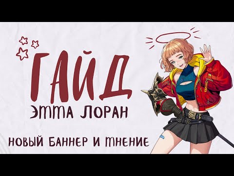 Видео: ЛУЧШИЙ ГАЙД Эмма Лоран ♡ Solo Leveling: Arise