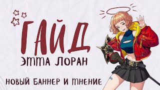 ЛУЧШИЙ ГАЙД Эмма Лоран ♡ Solo Leveling: Arise