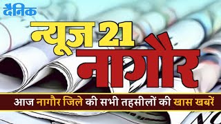 आज 3अक्टुबर,2022 नागौर ख़बरें // Today Nagaur News // सभी खबरें एक साथ // नागौर समाचार 🔝▶️🔥🔥