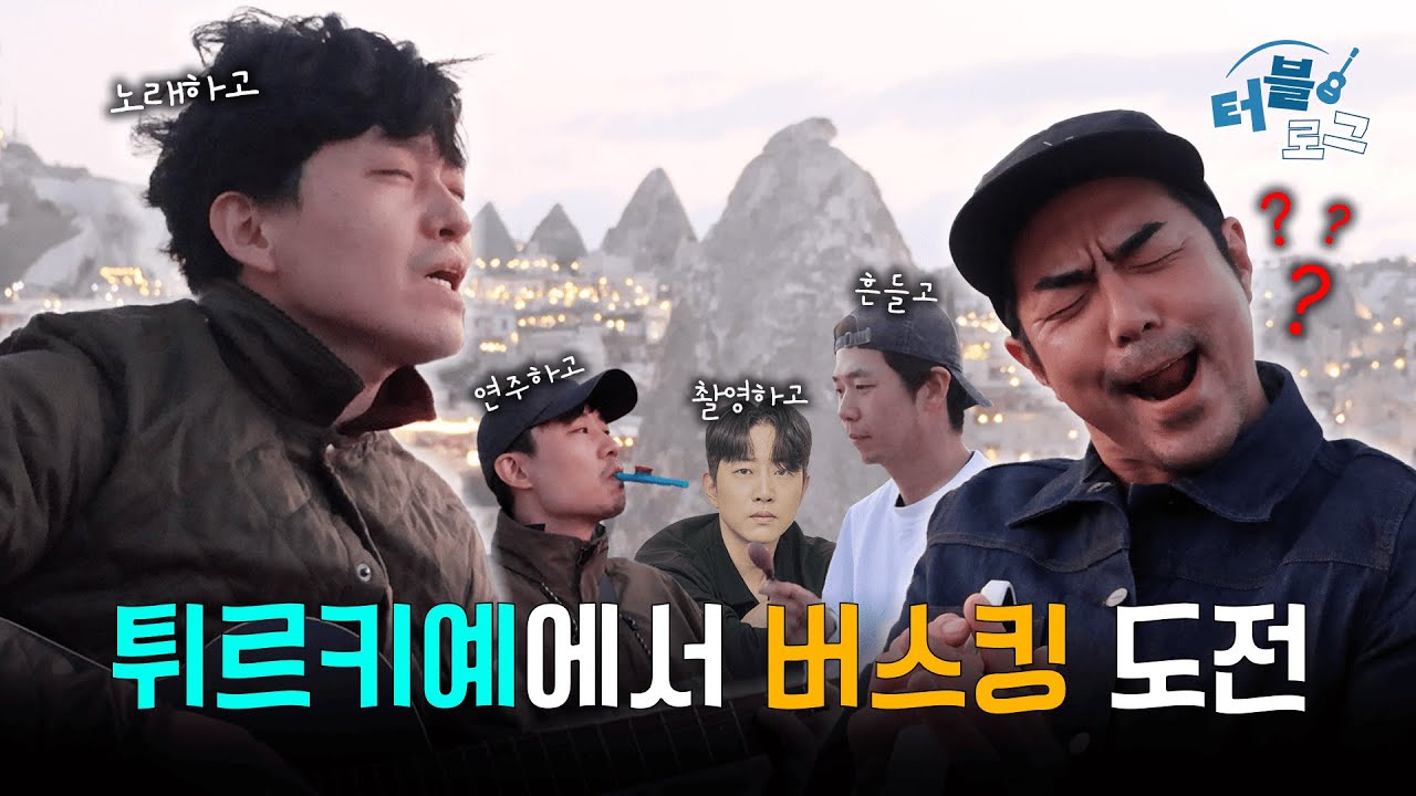 [터블로그] 2화｜튀르키예에서 버스킹 도전🎤