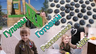 Выходной Гуляем Готовим Покупки Распаковка VLOG Семейный канал