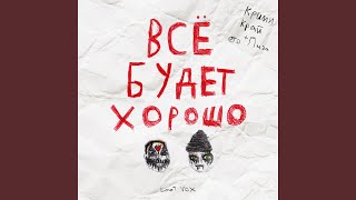 ВСЕ БУДЕТ ХОРОШО (feat. это Лиза)