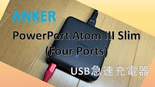 【PowerPortAtomIIISlim(FourPorts)】AnkerUSB急速充電器