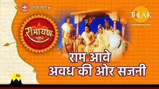 Video thumbnail of "राम आवे अवध की ओर सजनी | Ram Aave Awadh Ki Ore Sajni | Tilak Bhajanavali"