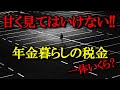 老後の生活 65歳からの年金暮らしでも甘く見てはいけない税金と社会保険料 老後破産にならないために…