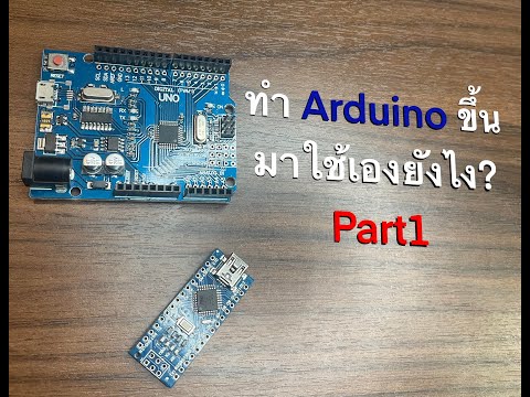 วิธีการทำ Arduino ขึ้นมาใช้เอง [Part1]