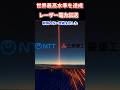 NTTと三菱重工が達成！世界最高水準のレーザー電力伝送技術とは!?