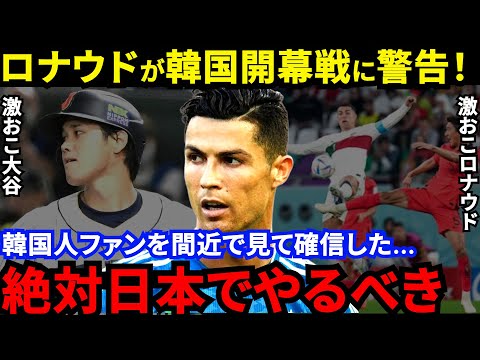 【大谷翔平】ドジャース韓国開幕戦は中止か!?ロナウドが激怒した韓国の”ある行為”に不安の声…「大騒動になりかねない！大谷を守れ！」高尺スカイドームの欠陥よりも”あれ”がヤバすぎる【海外の反応】