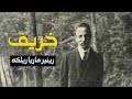 رينير ماريا ريلكه خريف 
