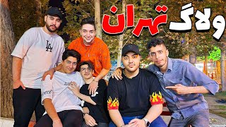 Tehran Vlog || گذاشتن این ولاگ با بچه ها یادآور روزای خوبه !! 😫🔥