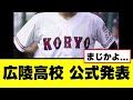 【広陵高校】暴行事件の噂を受けて悲しい公式声明を発表する