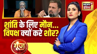 Goonj With Rubika Liyaquat : PM Modi Meditation | Kanyakumari | Rahul Gandhi | BJP vs Opposition