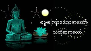 ဓမ္မစကြာဒေသနာတော်- သထုံဆရာတော်