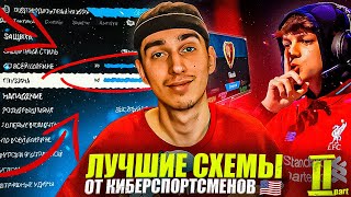 ЛУЧШИЕ СХЕМЫ в EA FC 24 после ОБНОВЛЕНИЯ от КИБЕРСПОРТСМЕНОВ | Проверил ЛУЧШИЕ СХЕМЫ от КИБЕРОВ #2