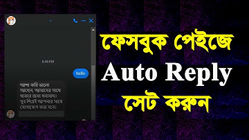ফেসবুক পেজে অটো রিপ্লাই কিভাবে সেট করবেন। facebook page auto reply message। Fb Auto Reply Message
