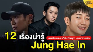 12 เรื่องน่ารู้ของ Jung Hae In | จองแฮอิน พระเอกที่จริงจังในทุกๆ บทบาทการแสดง