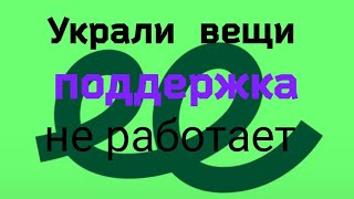 Пассажиры украли вещи поддержка не работает.