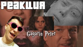 видео: Гагарин Петр И Школа Отчаяния l RYTP ► РЕАКЦИЯ картинка: Гагарин Петр И Школа Отчаяния l RYTP ► РЕАКЦИЯ