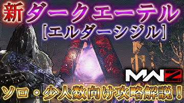 【MWZ】「ソロ・少人数向け攻略解説！ 新ダークエーテル [エルダーシジル]」【情報共有】【シーズン3リローデット】Call of Duty® Modern Warfare 3【CODMW3】