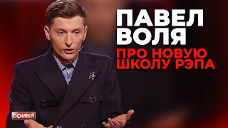 Павел Воля  Новая школа рэпа (Comedy Club)