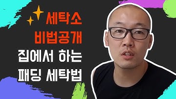 패딩세탁 집에서하는 방법.경량패딩세탁법,바람막이점퍼 ,고어텍스도이렇게 세탁하면됩니다.여성숏패딩도 이렇게 세탁하면 됩니다.