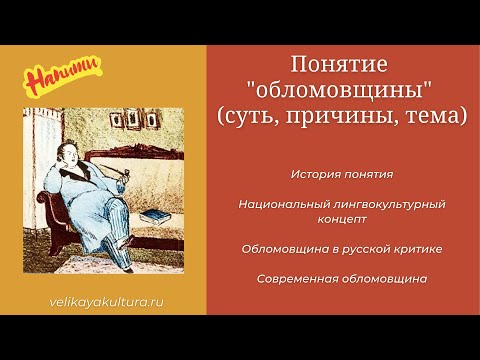 Понятие обломовщины (суть, причины, тема, современность)