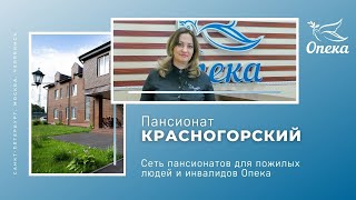 Обзор пансионата «Красногорский» Федеральной сети пансионатов для пожилых «ОПЕКА»,Московская область