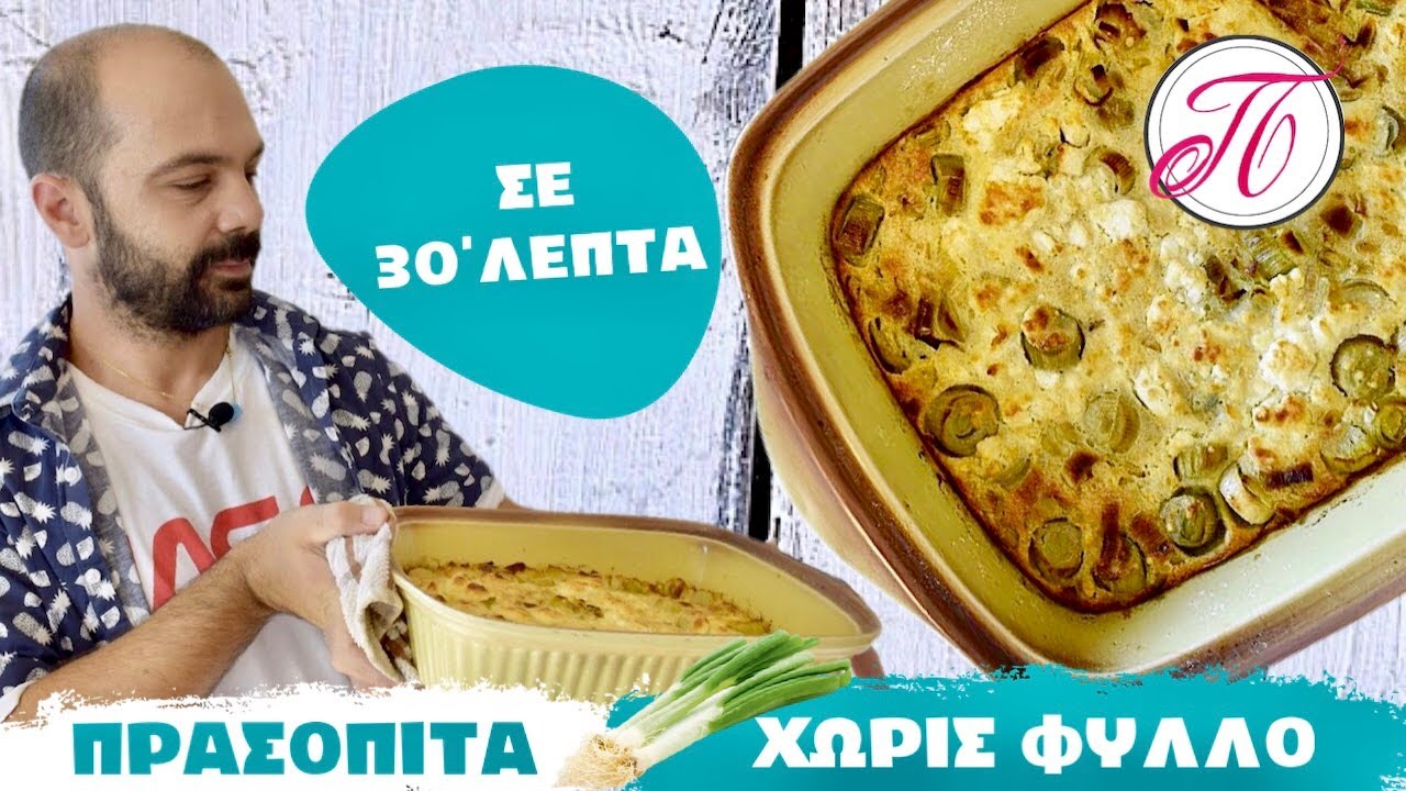 Αυτή είναι η πιο νόστιμη πρασόπιτα χωρίς φύλλο | έτοιμη σε 30 λεπτά..