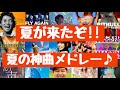 【Summer】夏が来たぞ‼踊れ歌え‼夏曲メドレー♪