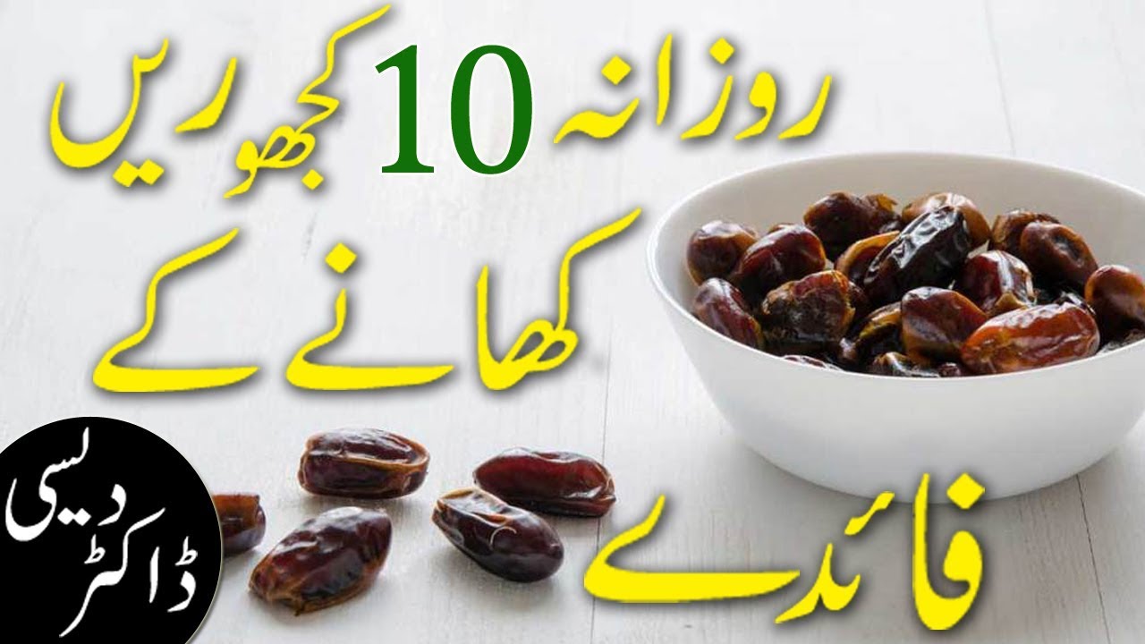 Health benefits of eating 10 dates daily in urdu hindi health tips in