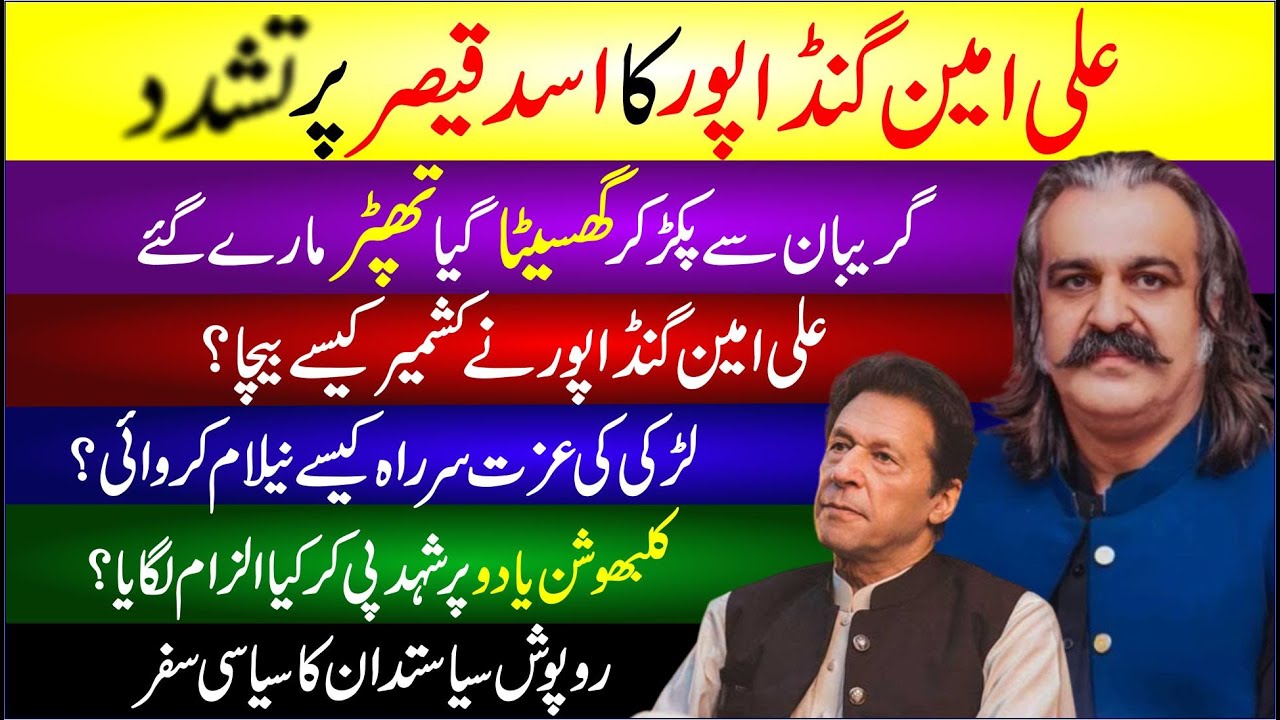Ali Amin Gandapur Ka Asad Qaiser Par Tashadud Kashmir Kaise Becha