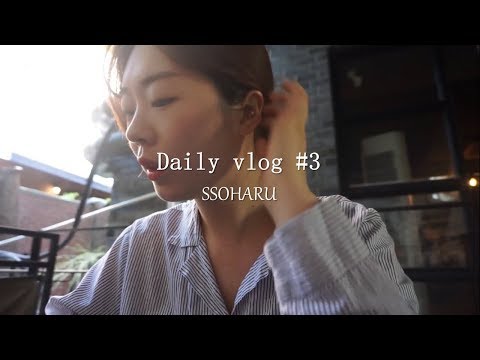[SSOHARU] 날씨좋은나알 오빠와 데이트❣️/동생들과수다놀이😚