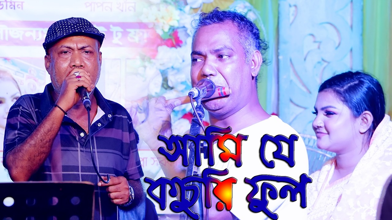 ২০২৬ সালের নতুন গান || আমি যে এক কচুরি ফুল || Ami Je Ek Kochuri Ful || ভালবেসে কেউ আমারে নেয় না তুলে