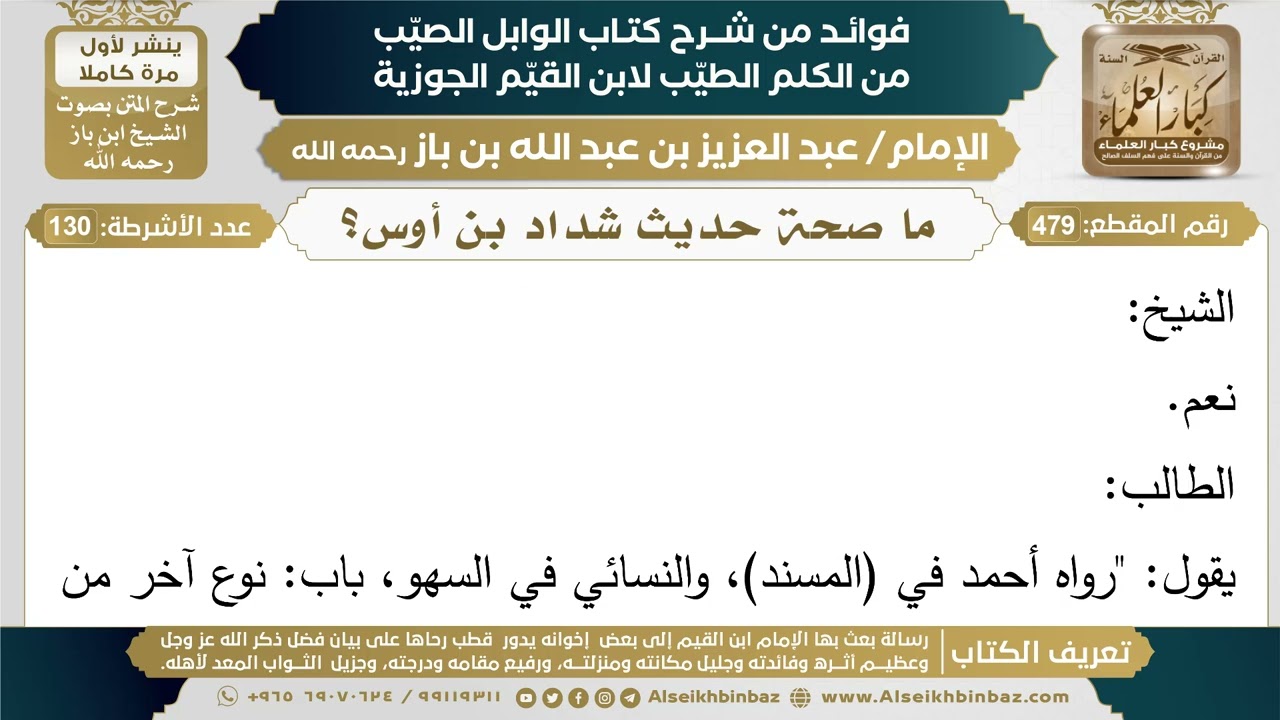 479- ما صحة حديث شداد بن أوس؟ - فوائد شرح كتاب الوابل الصيب - ابن باز