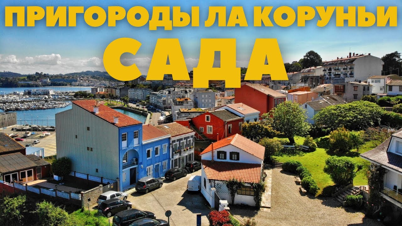 ГОРОД ЦВЕТНЫХ ДОМОВ САДА (ЛА КОРУНЬЯ)