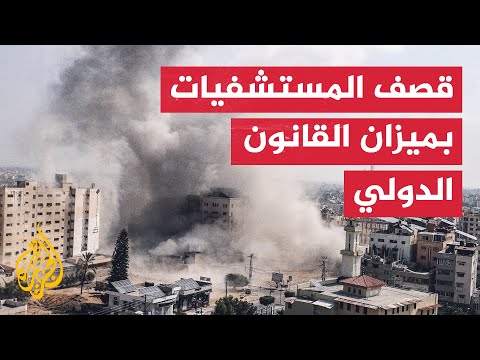 ماذا يعني قصف المستشفيات في القانون الدولي؟