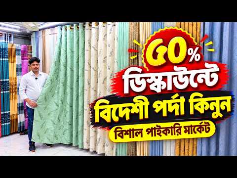 Porda Price In Bangladesh 2026😱Home Tex Porda Price In BD 2026🔥Curtain Collection in Bangladesh 2026