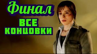 Beyond Two Souls Прохождение игры БЕЗ КОММЕНТАРИЕВ ➤ Финал и все концовки #21