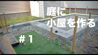 庭に小屋を作る #1 基礎編 / Build a cabin in the backyard. Foundation