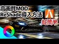 【高画質MOD】FiveM向けReShadeの入れ方・導入方法【GTA5】