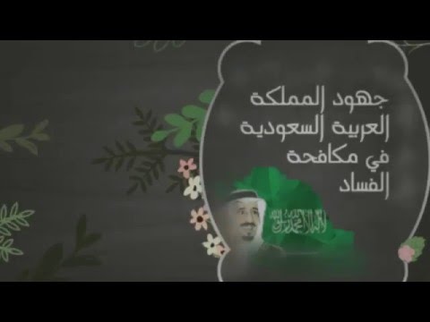 جهود المملكه العربيه السعوديه في مكافحه المخدرات