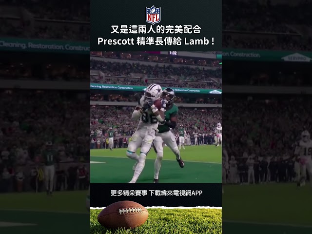 #NFL 又是這兩人的完美配合 Prescott 精準長傳給 Lamb ! #達拉斯牛仔 #費城老鷹 #shorts