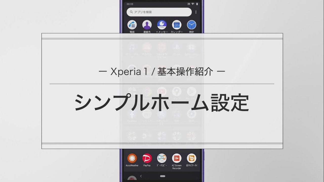 Xperia 1 シンプルホーム設定方法 Youtube