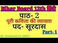 सूरदास- पद की व्याख्या Bihar Board 12th Hindi, Surdas- Pad
