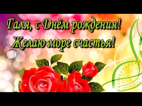 Галя С днем рождения ! Очень красиво!!! #видеооткрытки #анимация