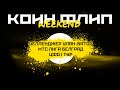 КОИН ФЛИП WKND / ДЕБЮТ ВЕРШКОВА / ПАРТИЗАН ЕДЕТ НА MOSCOW OPEN / БЕЛЯВИЧУС БОЖИТ В МОНГОЛИИ