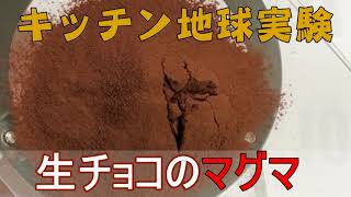 【実験】生チョコでマグマ